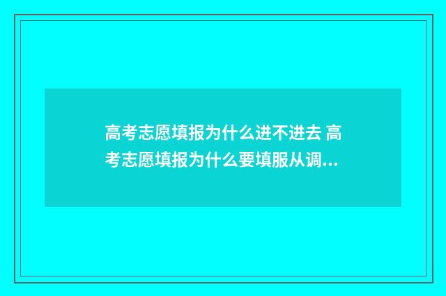 高考志愿填报为什么进不进去 高考志愿填报为什么要填服从调剂