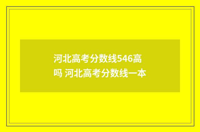 河北高考分数线546高吗 河北高考分数线一本