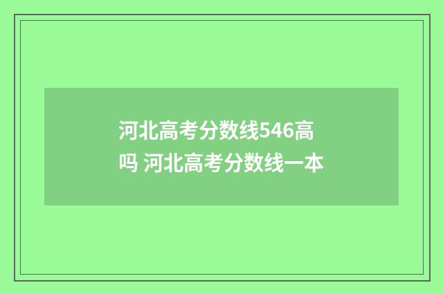 河北高考分数线546高吗 河北高考分数线一本