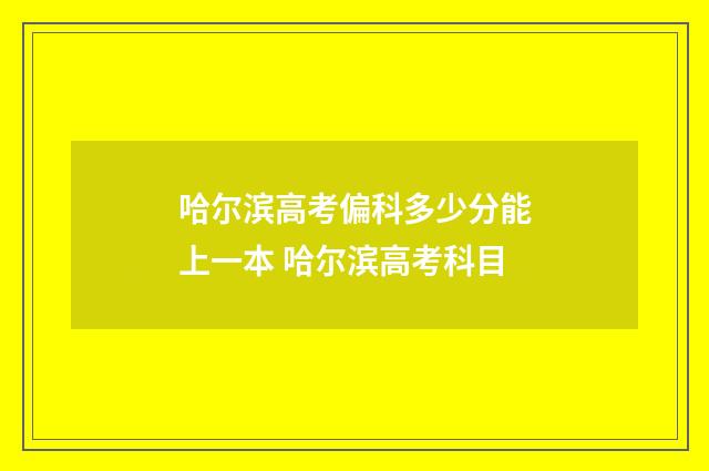 哈尔滨高考偏科多少分能上一本 哈尔滨高考科目