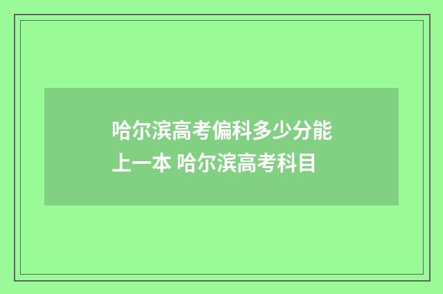 哈尔滨高考偏科多少分能上一本 哈尔滨高考科目