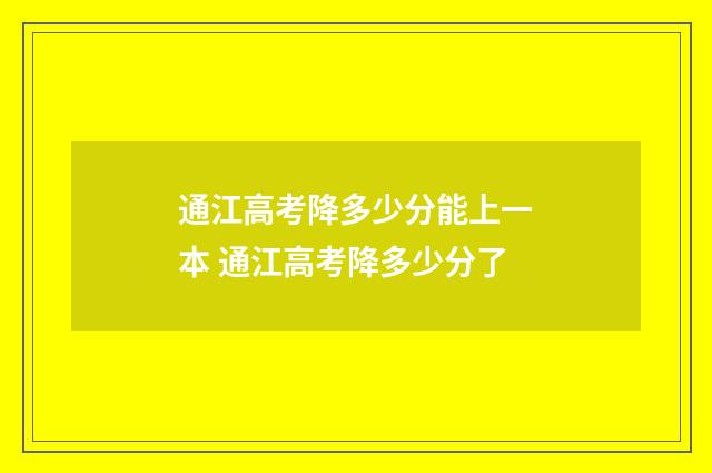 通江高考降多少分能上一本 通江高考降多少分了