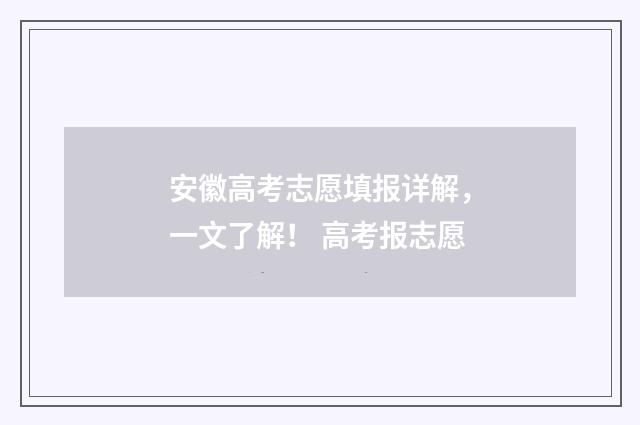安徽高考志愿填报详解，一文了解！ 高考报志愿