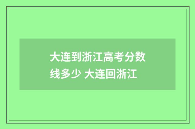 大连到浙江高考分数线多少 大连回浙江