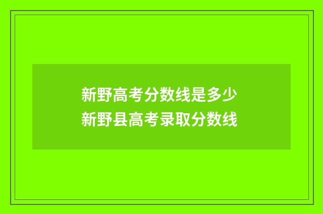 新野高考分数线是多少 新野县高考录取分数线