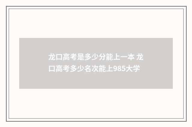 龙口高考是多少分能上一本 龙口高考多少名次能上985大学