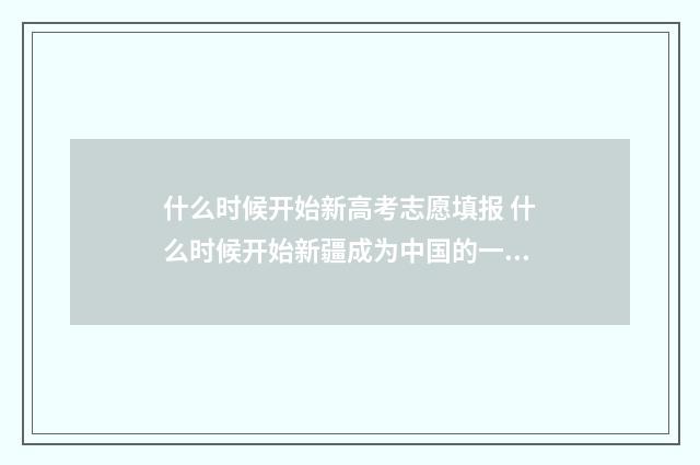什么时候开始新高考志愿填报 什么时候开始新疆成为中国的一部分