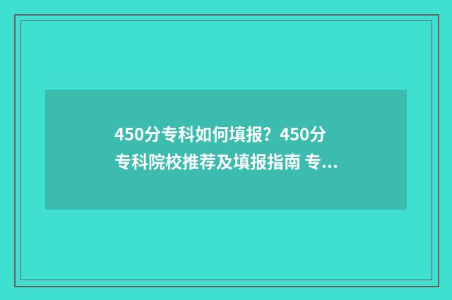 450分专科如何填报？450分专科院校推荐及填报指南 专科495分算不算高