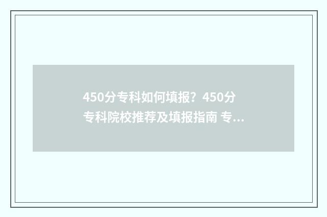 450分专科如何填报？450分专科院校推荐及填报指南 专科495分算不算高