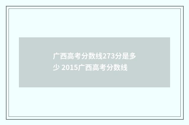 广西高考分数线273分是多少 2015广西高考分数线