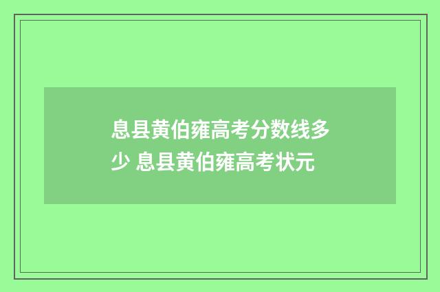 息县黄伯雍高考分数线多少 息县黄伯雍高考状元