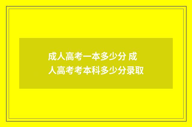 成人高考一本多少分 成人高考考本科多少分录取