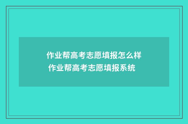 作业帮高考志愿填报怎么样 作业帮高考志愿填报系统
