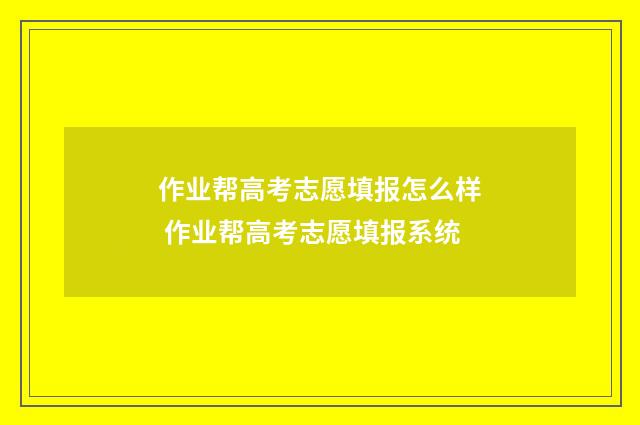 作业帮高考志愿填报怎么样 作业帮高考志愿填报系统