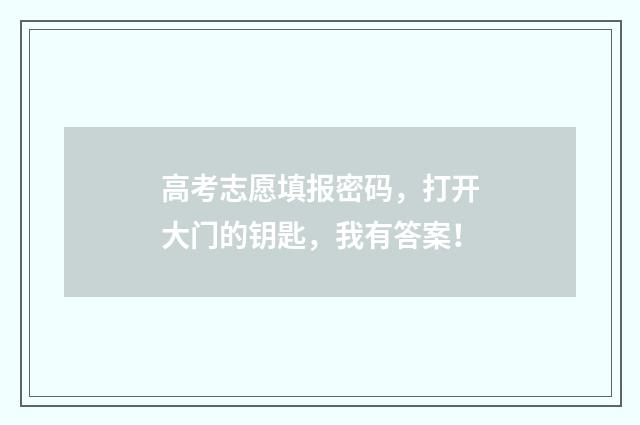 高考志愿填报密码，打开大门的钥匙，我有答案！