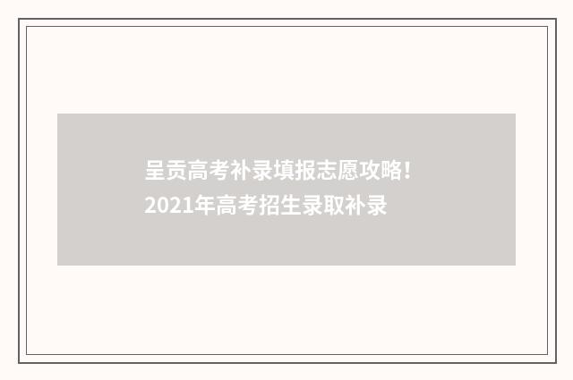 呈贡高考补录填报志愿攻略！ 2021年高考招生录取补录