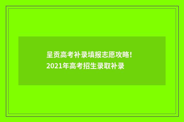呈贡高考补录填报志愿攻略！ 2021年高考招生录取补录