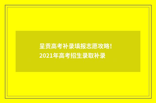呈贡高考补录填报志愿攻略！ 2021年高考招生录取补录