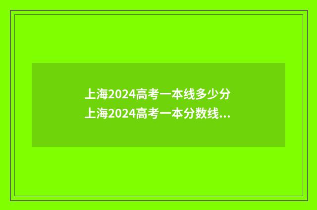 上海2024高考一本线多少分 上海2024高考一本分数线是多少