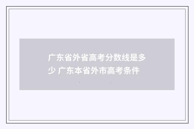 广东省外省高考分数线是多少 广东本省外市高考条件