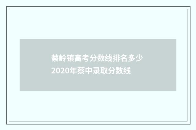 蔡岭镇高考分数线排名多少 2020年蔡中录取分数线