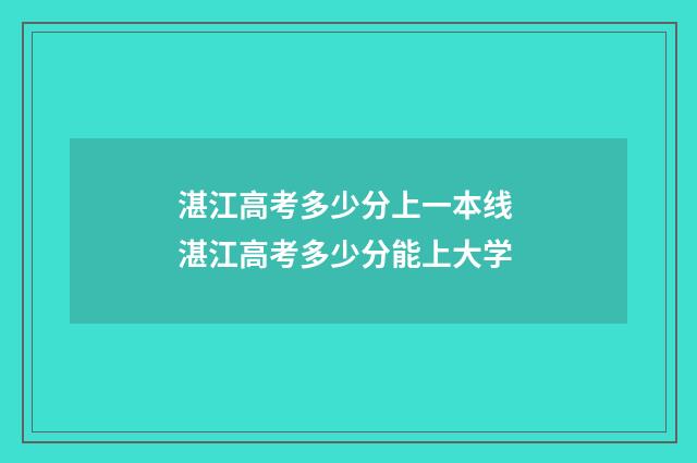 湛江高考多少分上一本线 湛江高考多少分能上大学