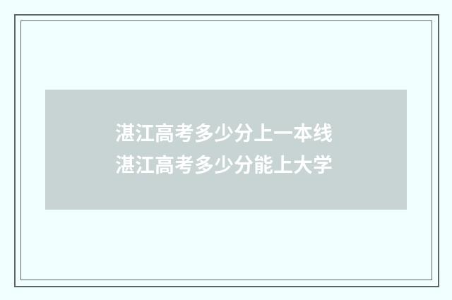 湛江高考多少分上一本线 湛江高考多少分能上大学
