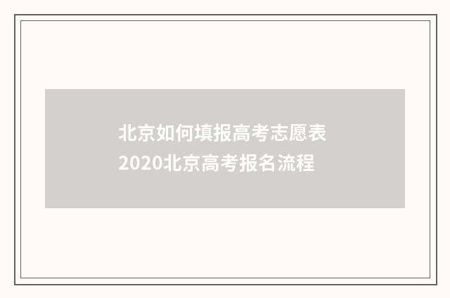 北京如何填报高考志愿表 2020北京高考报名流程
