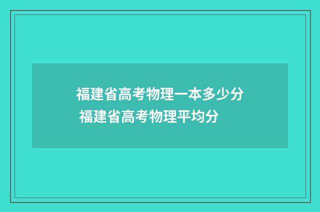 福建省高考物理一本多少分 福建省高考物理平均分