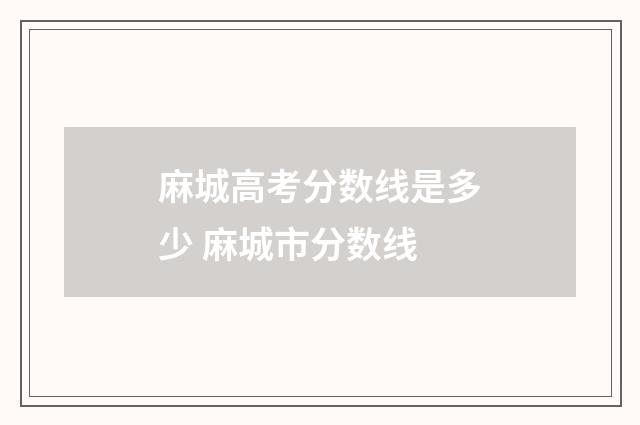 麻城高考分数线是多少 麻城市分数线