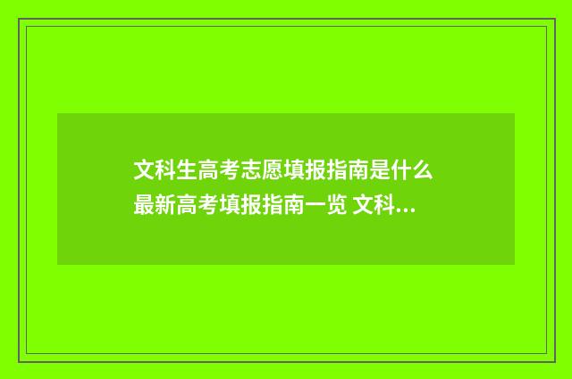 文科生高考志愿填报指南是什么 最新高考填报指南一览 文科生高考志愿填报