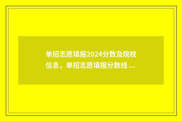 单招志愿填报2024分数及院校信息，单招志愿填报分数线 单招志愿填报流程图解