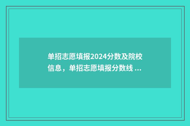 单招志愿填报2024分数及院校信息，单招志愿填报分数线 单招志愿填报流程图解