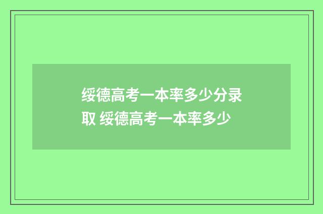 绥德高考一本率多少分录取 绥德高考一本率多少