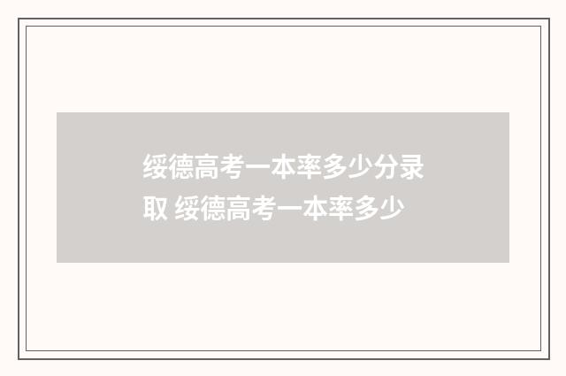 绥德高考一本率多少分录取 绥德高考一本率多少