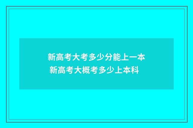新高考大考多少分能上一本 新高考大概考多少上本科