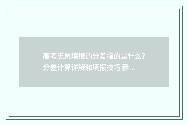 高考志愿填报的分差指的是什么？分差计算详解和填报技巧 春季高考志愿填报