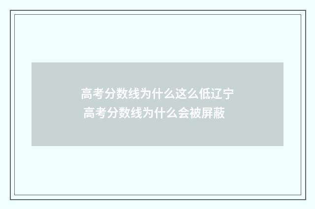 高考分数线为什么这么低辽宁 高考分数线为什么会被屏蔽