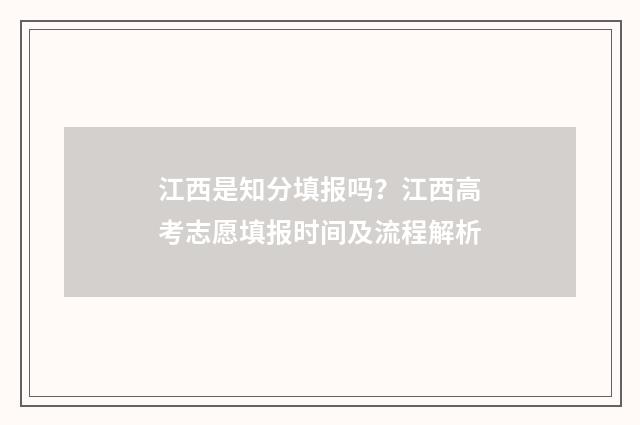 江西是知分填报吗？江西高考志愿填报时间及流程解析