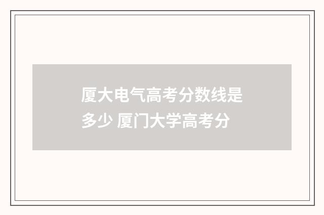 厦大电气高考分数线是多少 厦门大学高考分