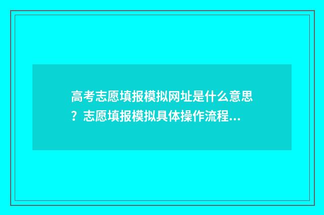 高考志愿填报模拟网址是什么意思？志愿填报模拟具体操作流程 高考志愿填报模拟投档什么意思