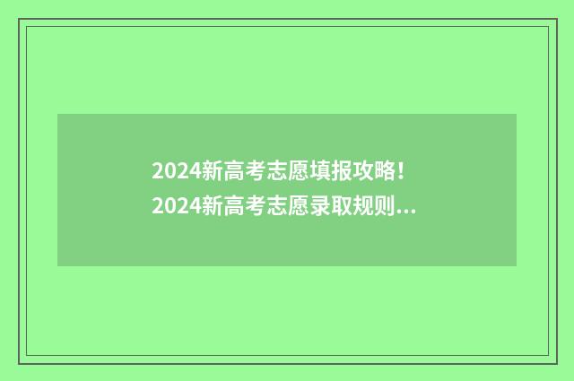 2024新高考志愿填报攻略！ 2024新高考志愿录取规则详解