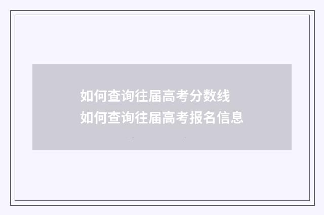 如何查询往届高考分数线 如何查询往届高考报名信息