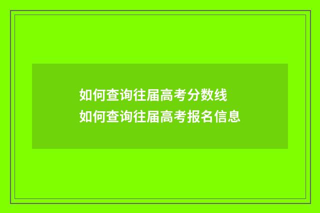 如何查询往届高考分数线 如何查询往届高考报名信息