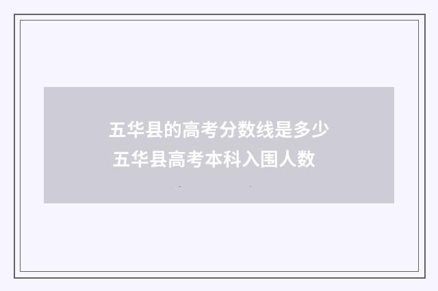 五华县的高考分数线是多少 五华县高考本科入围人数