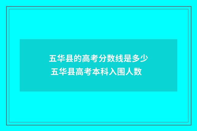 五华县的高考分数线是多少 五华县高考本科入围人数