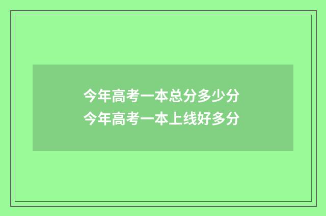 今年高考一本总分多少分 今年高考一本上线好多分