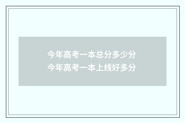 今年高考一本总分多少分 今年高考一本上线好多分