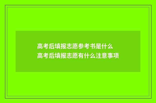 高考后填报志愿参考书是什么 高考后填报志愿有什么注意事项