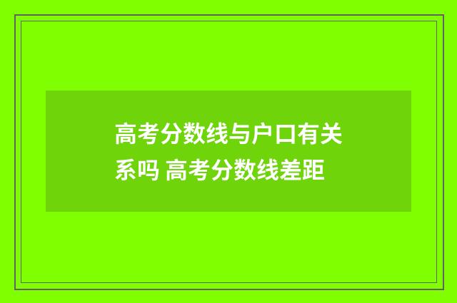 高考分数线与户口有关系吗 高考分数线差距
